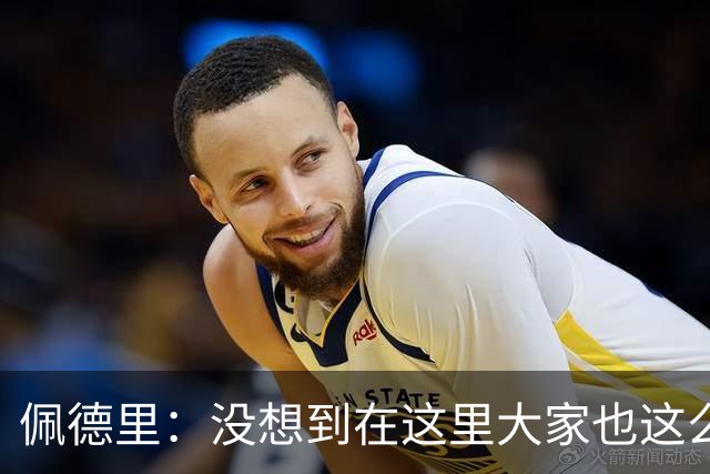 佩德里：没想到在这里大家也这么喜欢我 已经等不及要踢世界杯了
